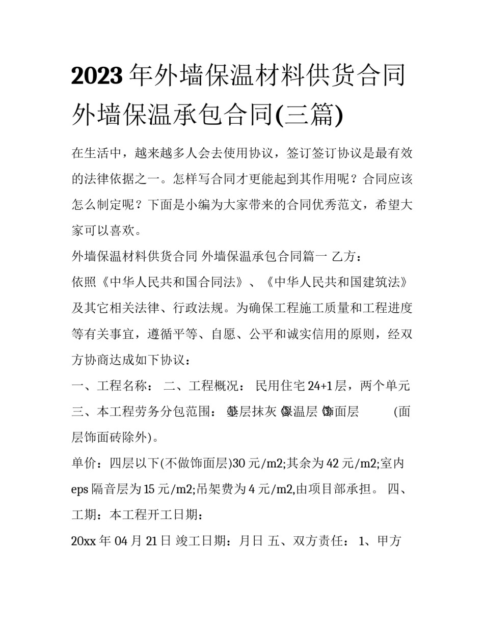 2023年外墙保温材料供货合同 外墙保温承包合同(三篇)_第1页