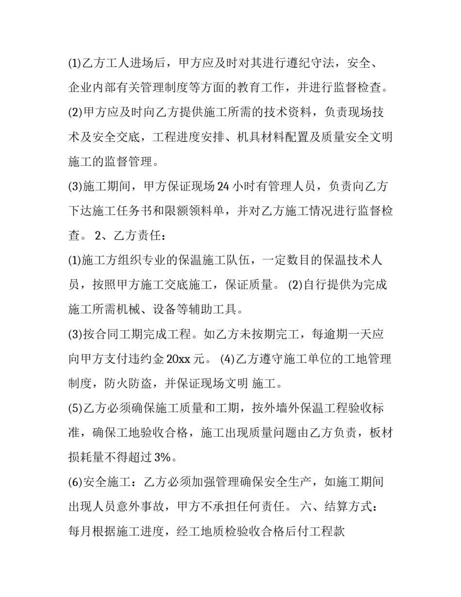 2023年外墙保温材料供货合同 外墙保温承包合同(三篇)_第3页