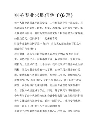 财务专业求职信例子(6篇)