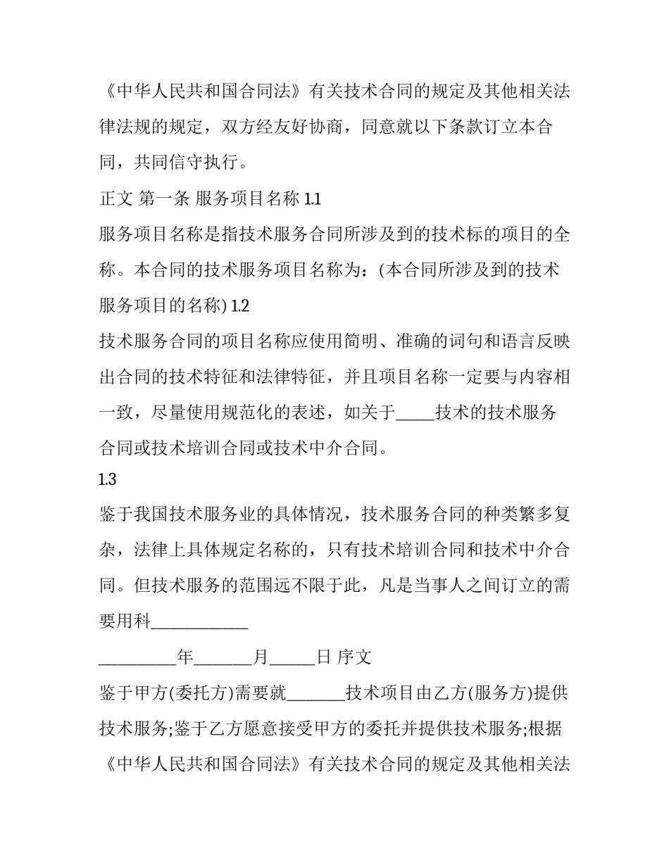 2023年技术服务合同版 技术服务合同印花税税率(十九篇)_第2页