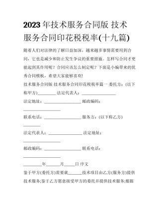 2023年技术服务合同版 技术服务合同印花税税率(十九篇)