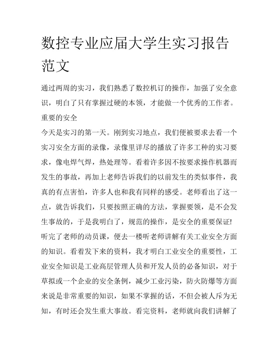 数控专业应届大学生实习报告范文_第1页