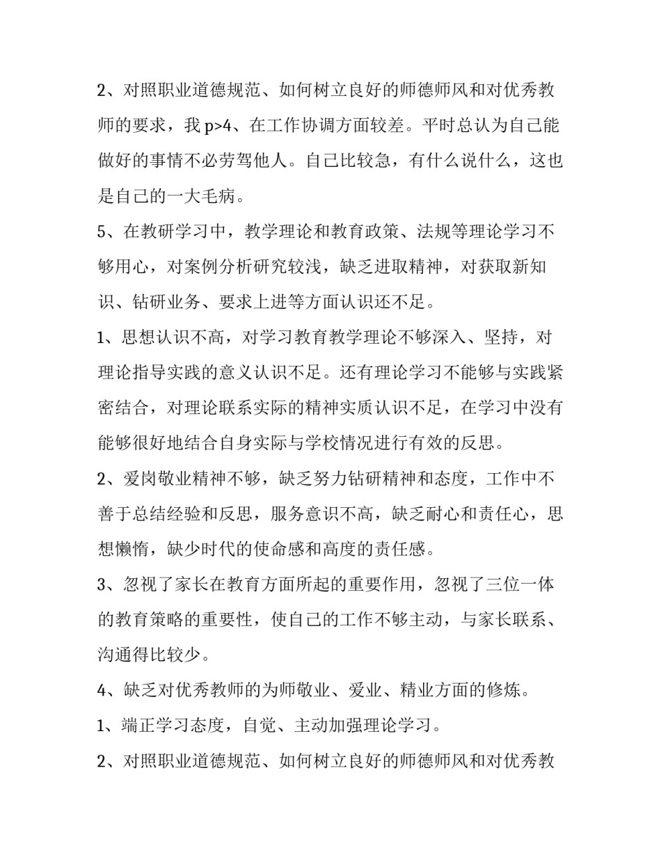 最新小学数学教师师德师风自查报告二网(优质5篇)_第3页