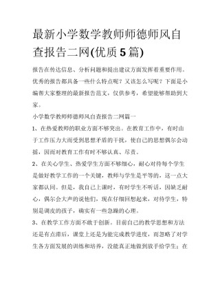 最新小学数学教师师德师风自查报告二网(优质5篇)