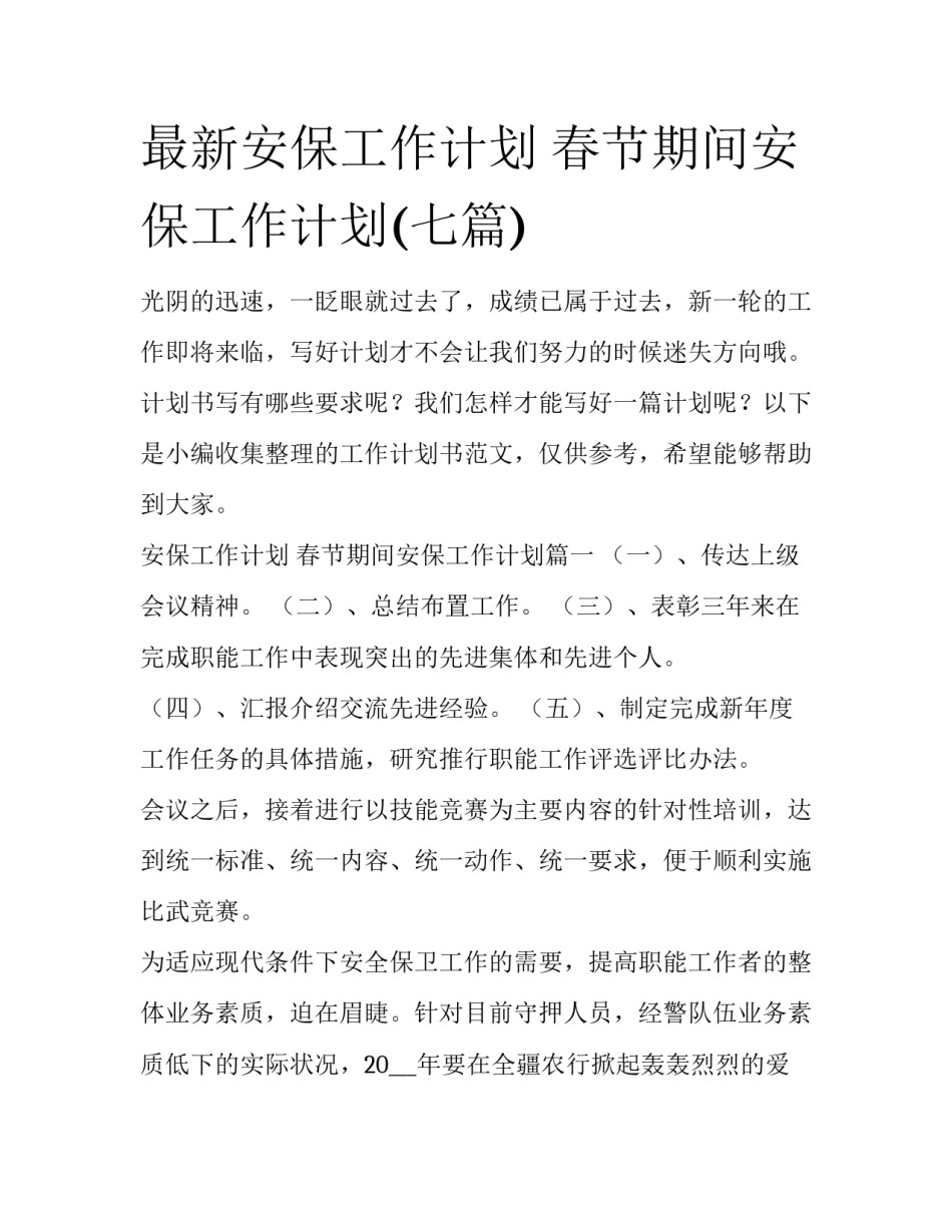 最新安保工作计划 春节期间安保工作计划(七篇)_第1页