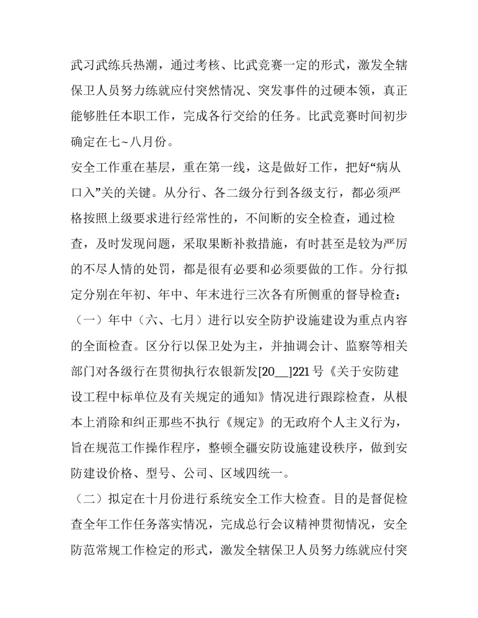 最新安保工作计划 春节期间安保工作计划(七篇)_第2页