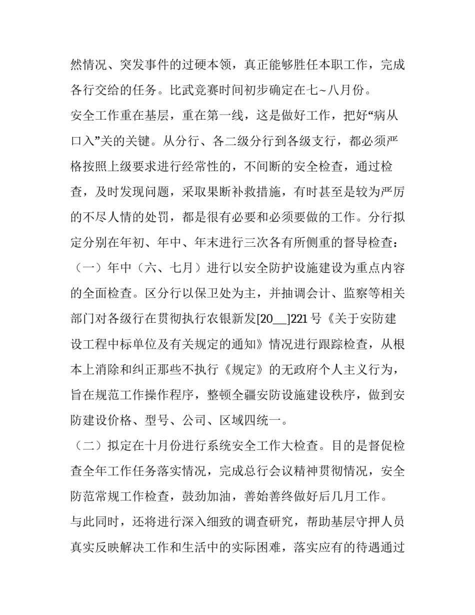 最新安保工作计划 春节期间安保工作计划(七篇)_第3页