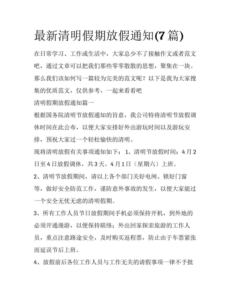 最新清明假期放假通知(7篇)_第1页