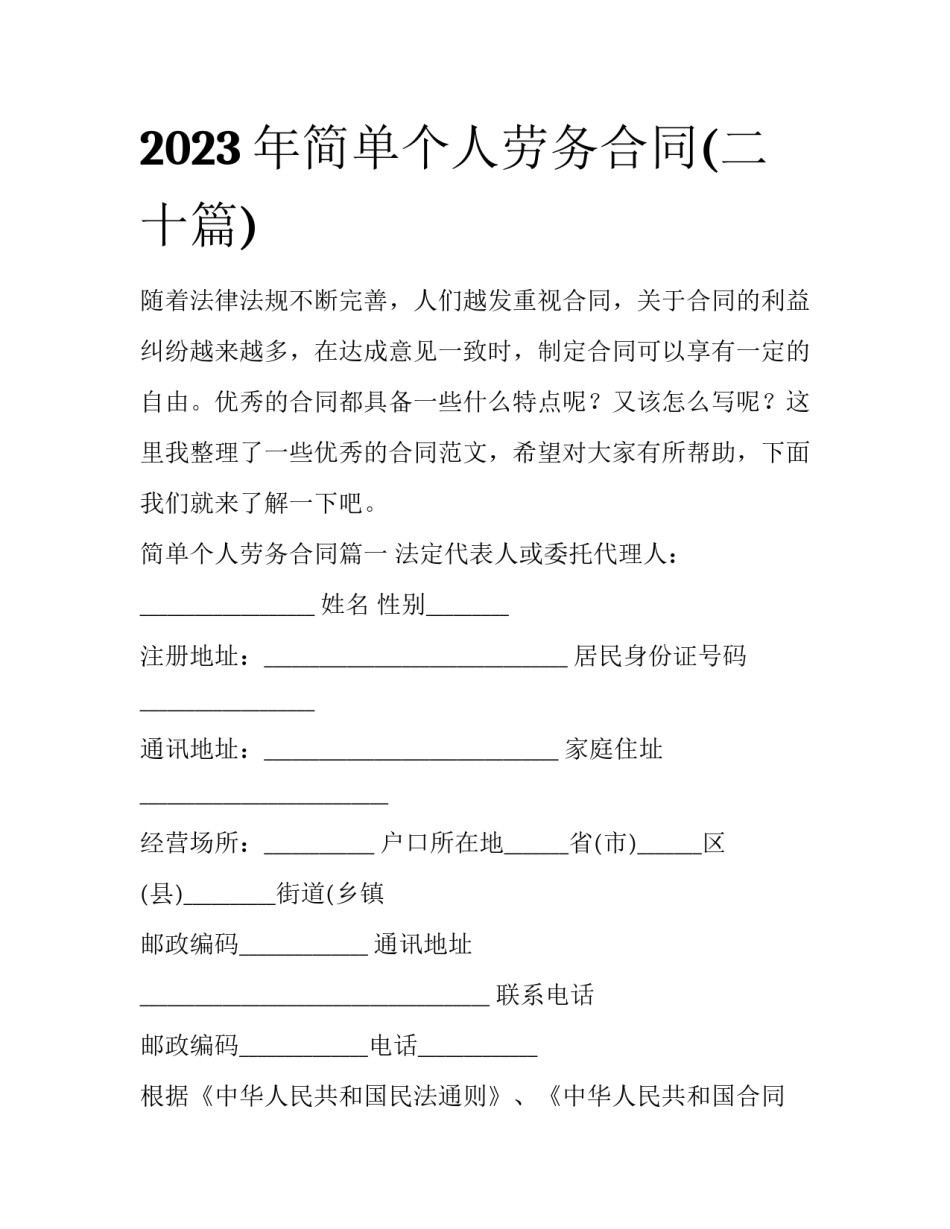 2023年简单个人劳务合同(二十篇)_第1页