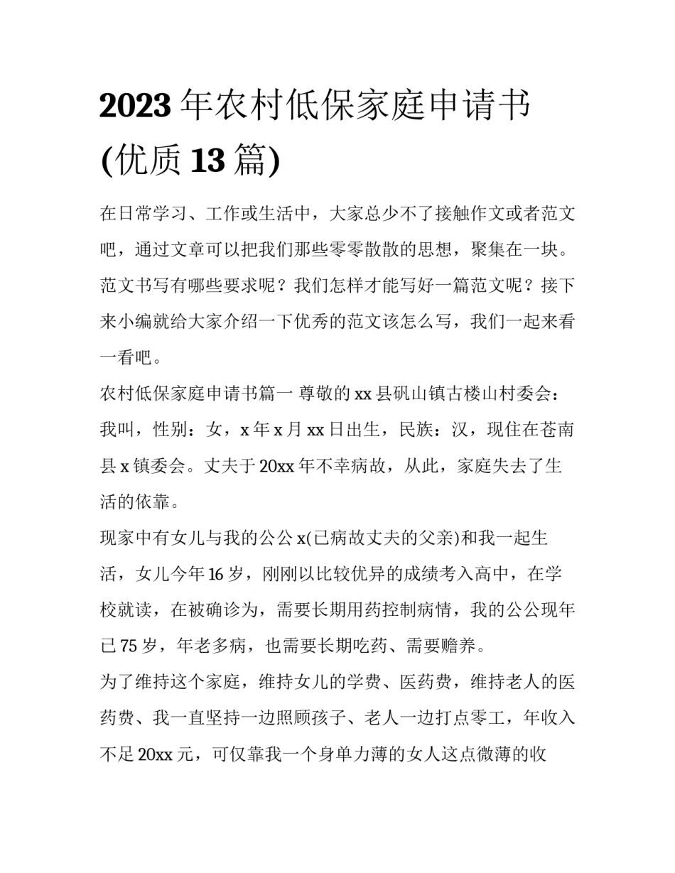 2023年农村低保家庭申请书(优质13篇)_第1页
