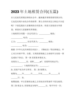 2023年土地租赁合同(五篇)