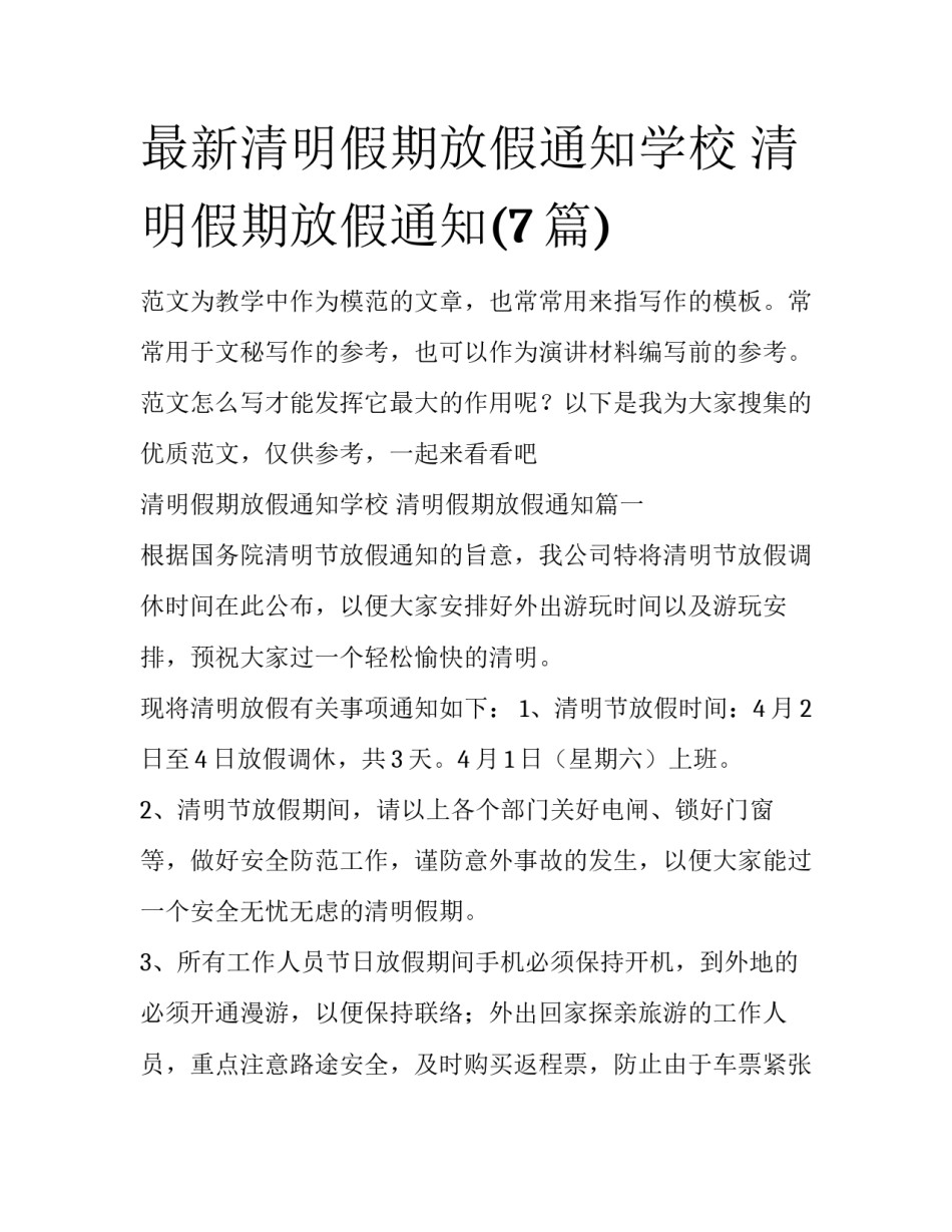 最新清明假期放假通知学校 清明假期放假通知(7篇)_第1页