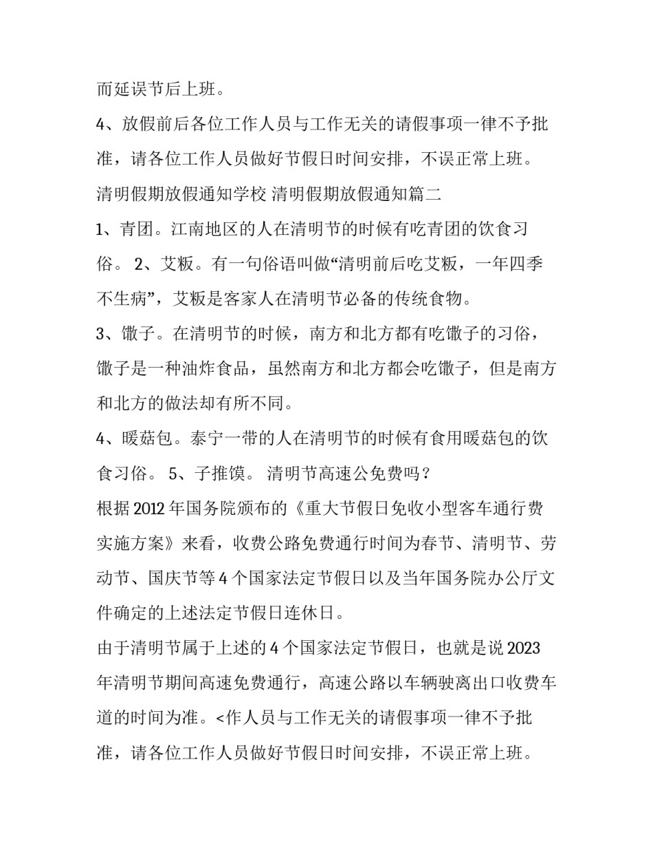 最新清明假期放假通知学校 清明假期放假通知(7篇)_第2页