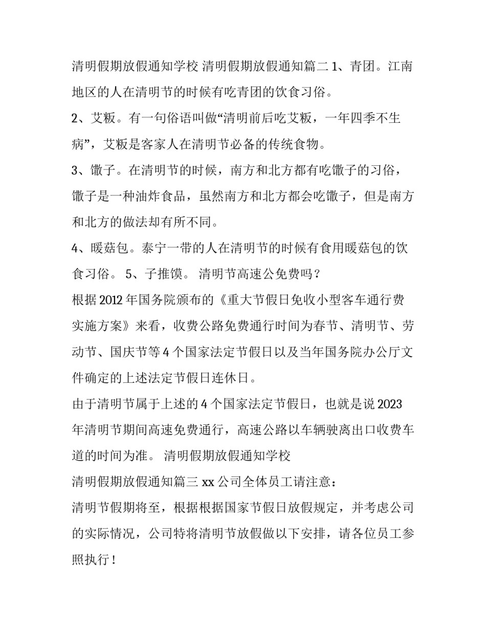 最新清明假期放假通知学校 清明假期放假通知(7篇)_第3页
