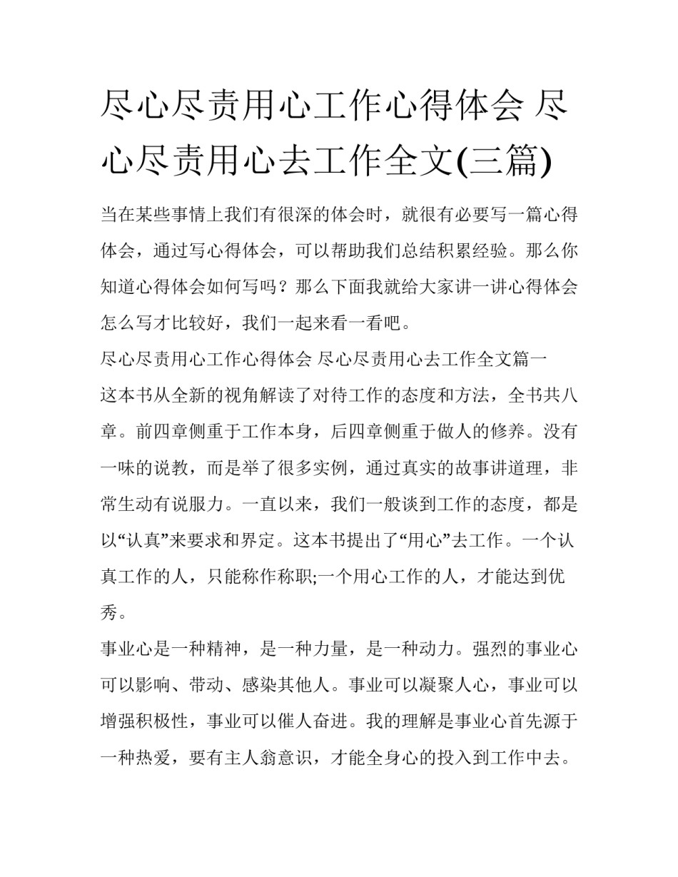 尽心尽责用心工作心得体会 尽心尽责用心去工作全文(三篇)_第1页