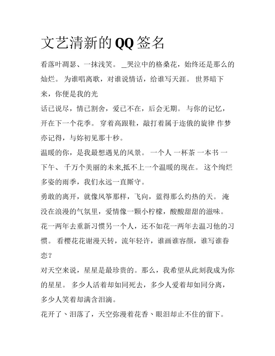 文艺清新的QQ签名_第1页