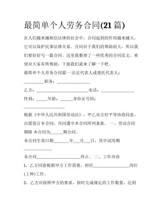 最简单个人劳务合同(21篇)