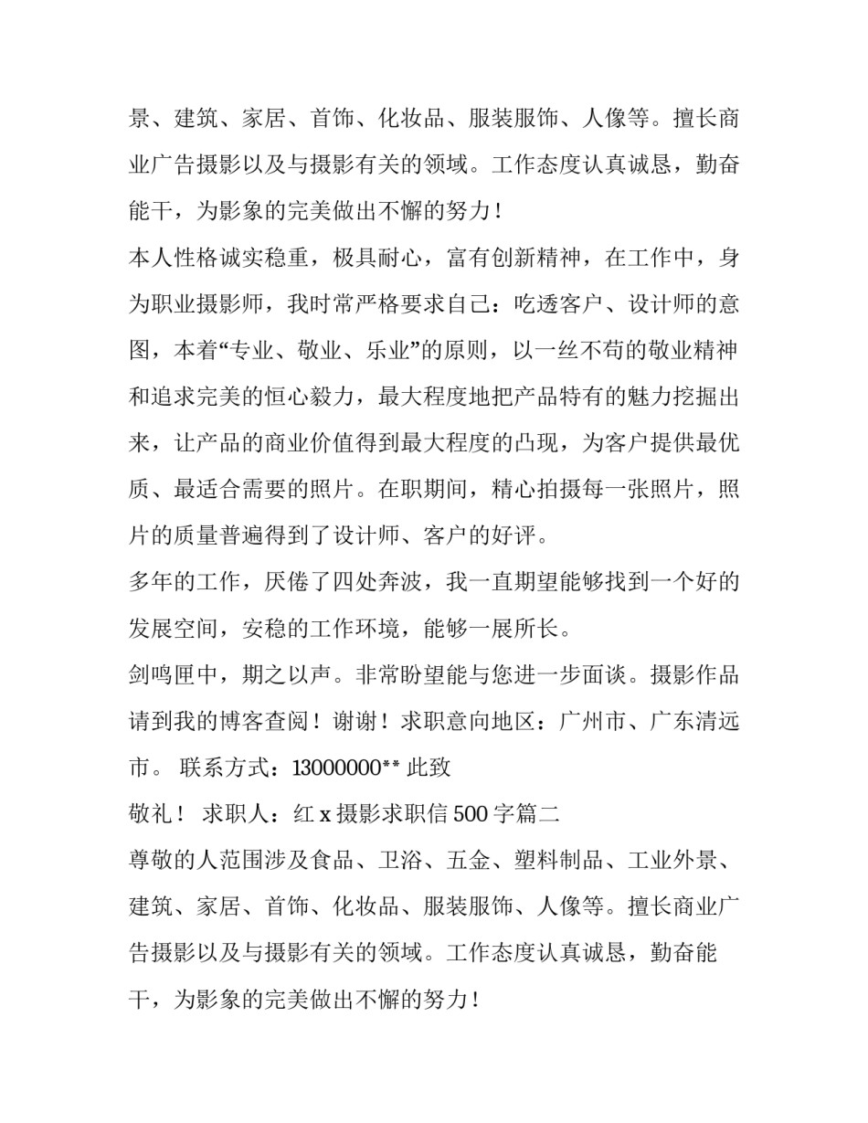 最新摄影求职信500字(6篇)_第2页