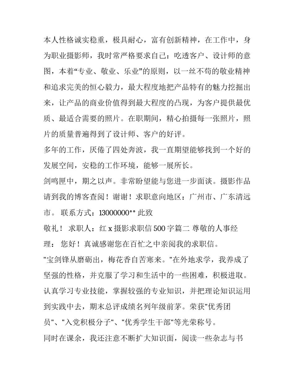 最新摄影求职信500字(6篇)_第3页