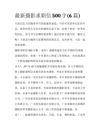 最新摄影求职信500字(6篇)