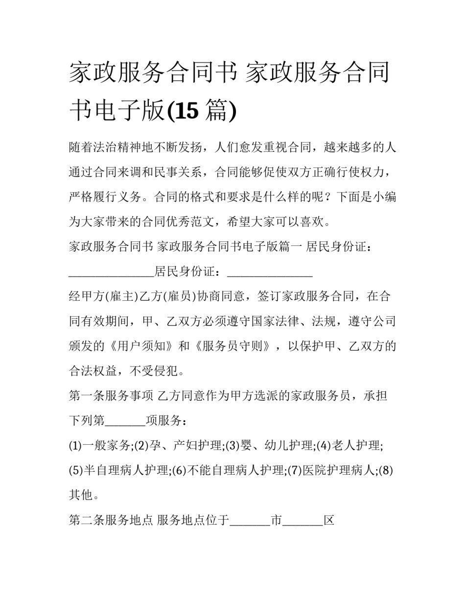 家政服务合同书 家政服务合同书电子版(15篇)_第1页