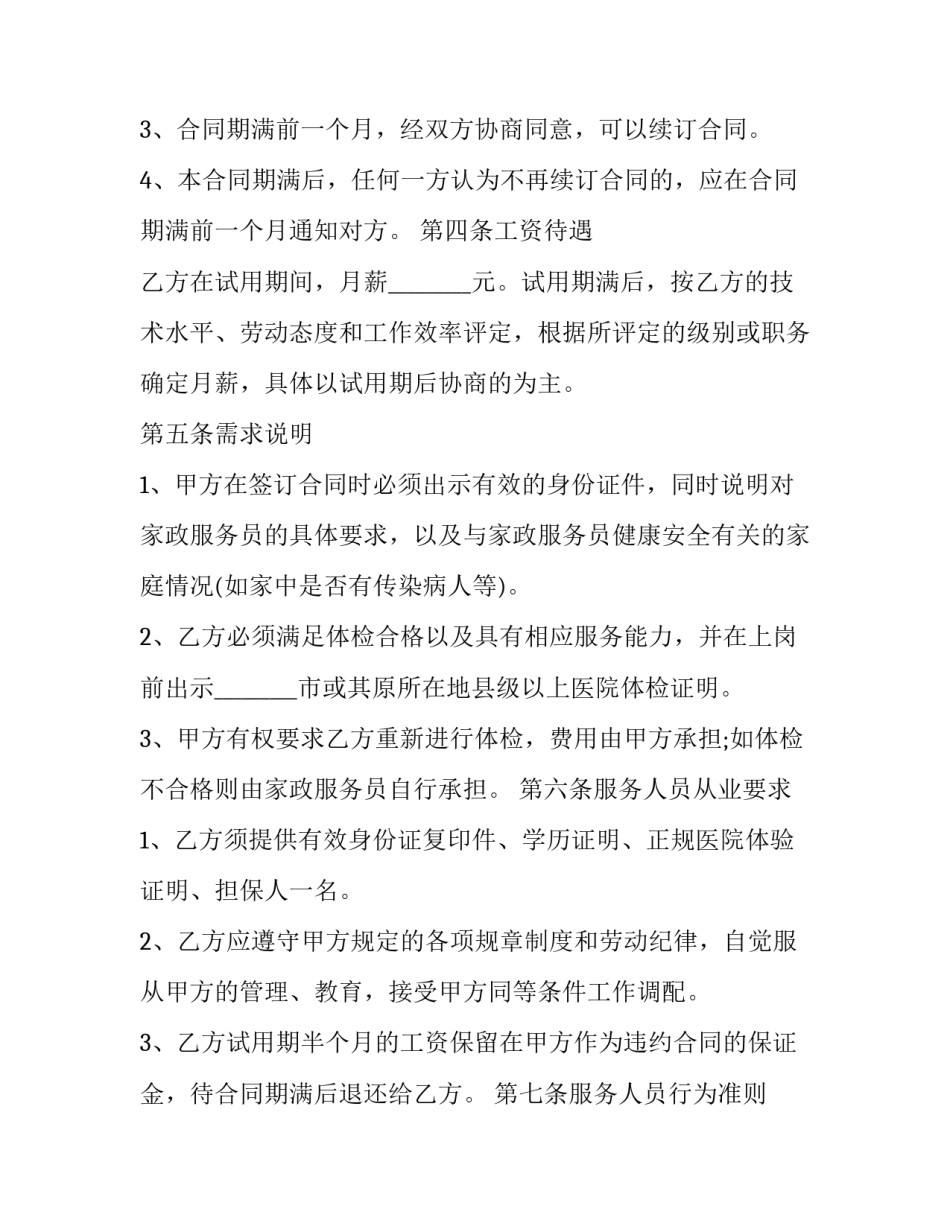 家政服务合同书 家政服务合同书电子版(15篇)_第3页