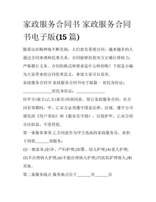 家政服务合同书 家政服务合同书电子版(15篇)