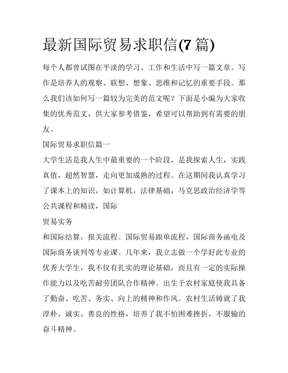 最新国际贸易求职信(7篇)_第1页