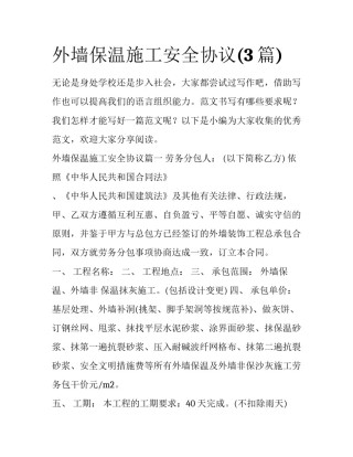 外墙保温施工安全协议(3篇)