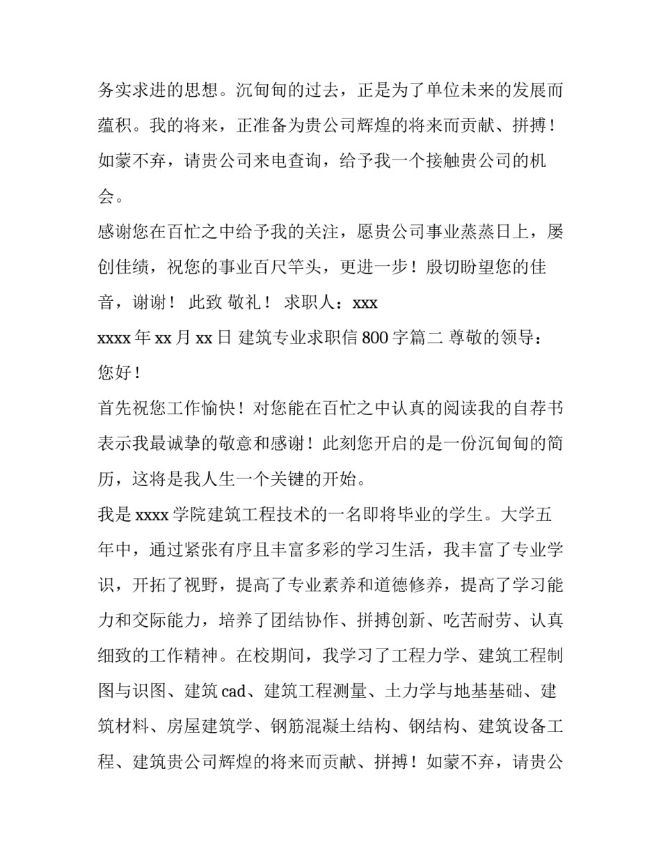 2023年建筑专业求职信800字(五篇)_第2页