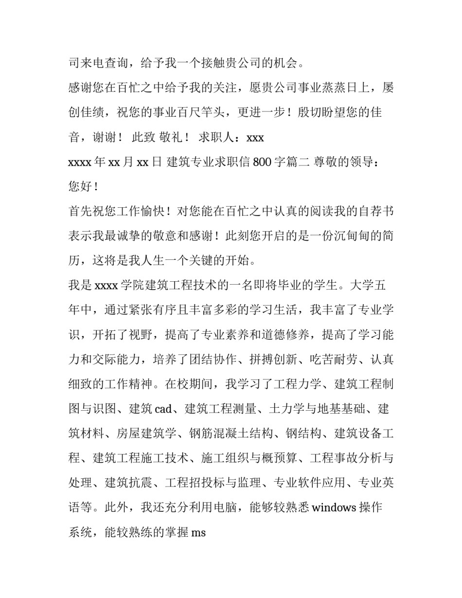 2023年建筑专业求职信800字(五篇)_第3页