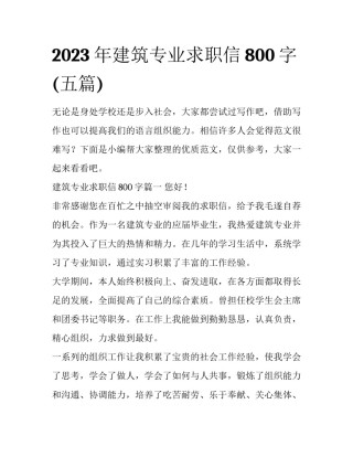 2023年建筑专业求职信800字(五篇)