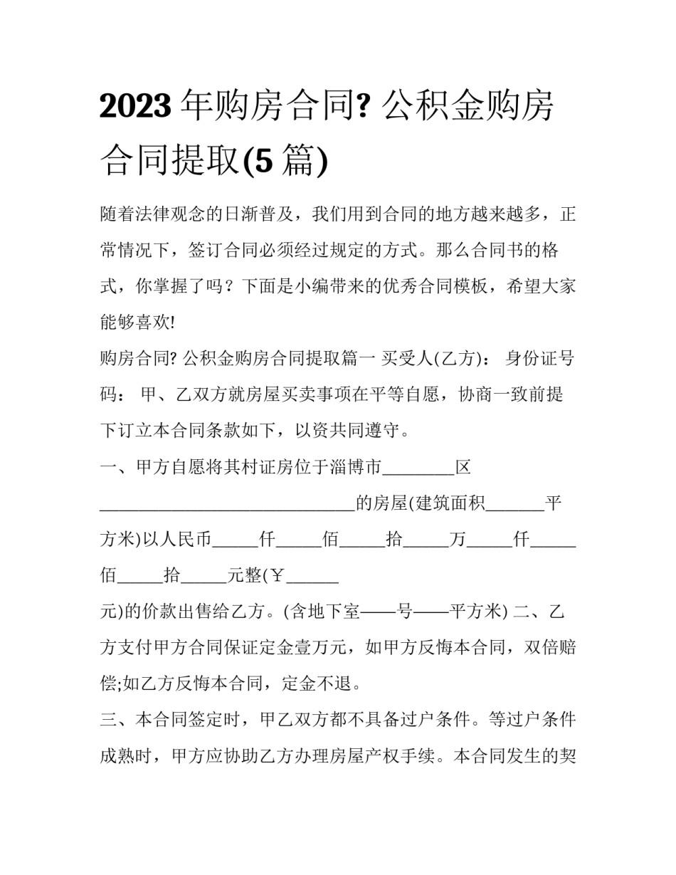 2023年购房合同? 公积金购房合同提取(5篇)_第1页