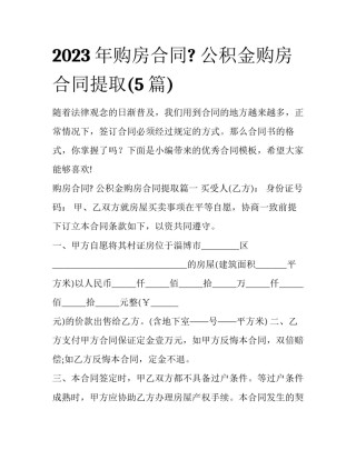 2023年购房合同? 公积金购房合同提取(5篇)