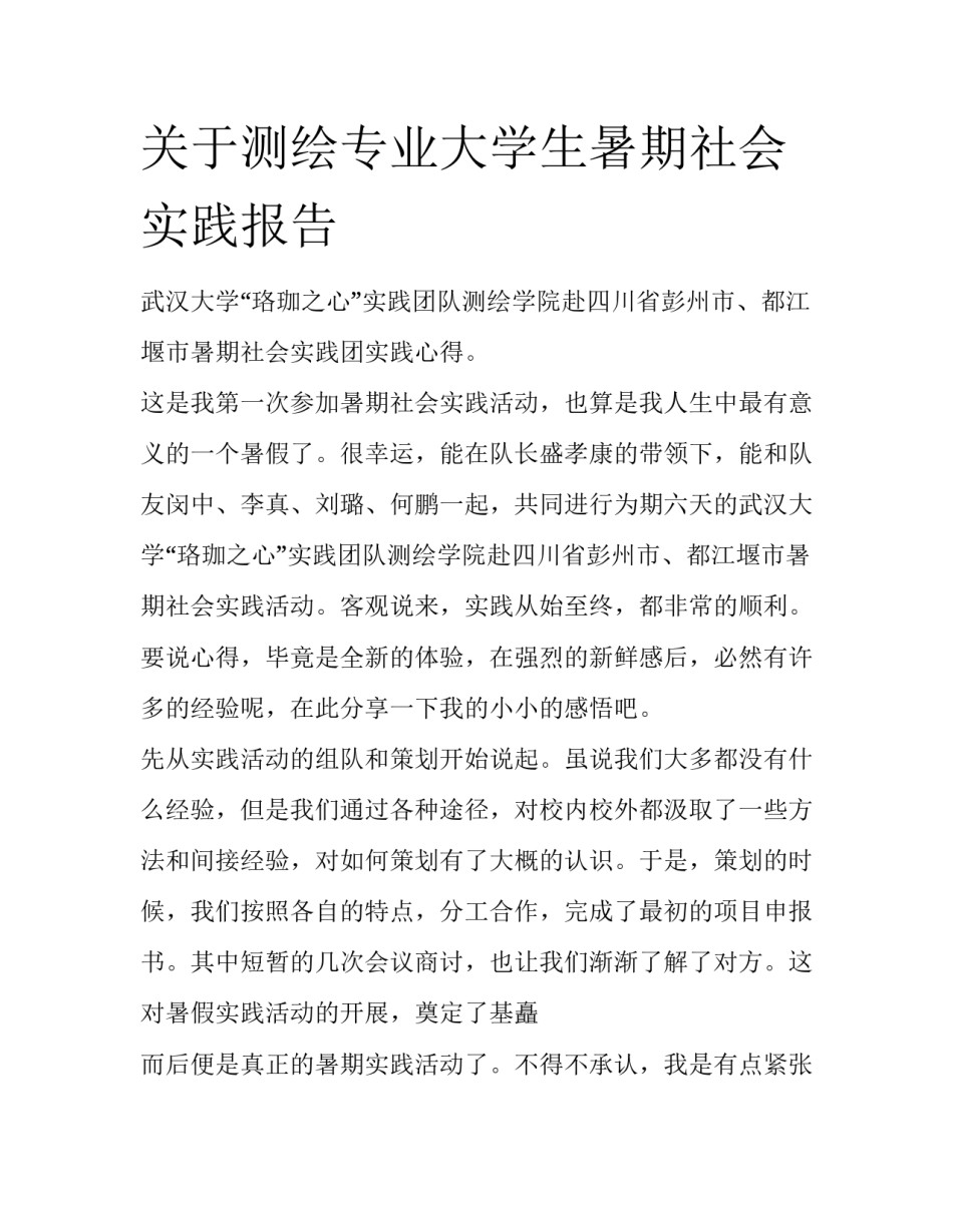 关于测绘专业大学生暑期社会实践报告_第1页