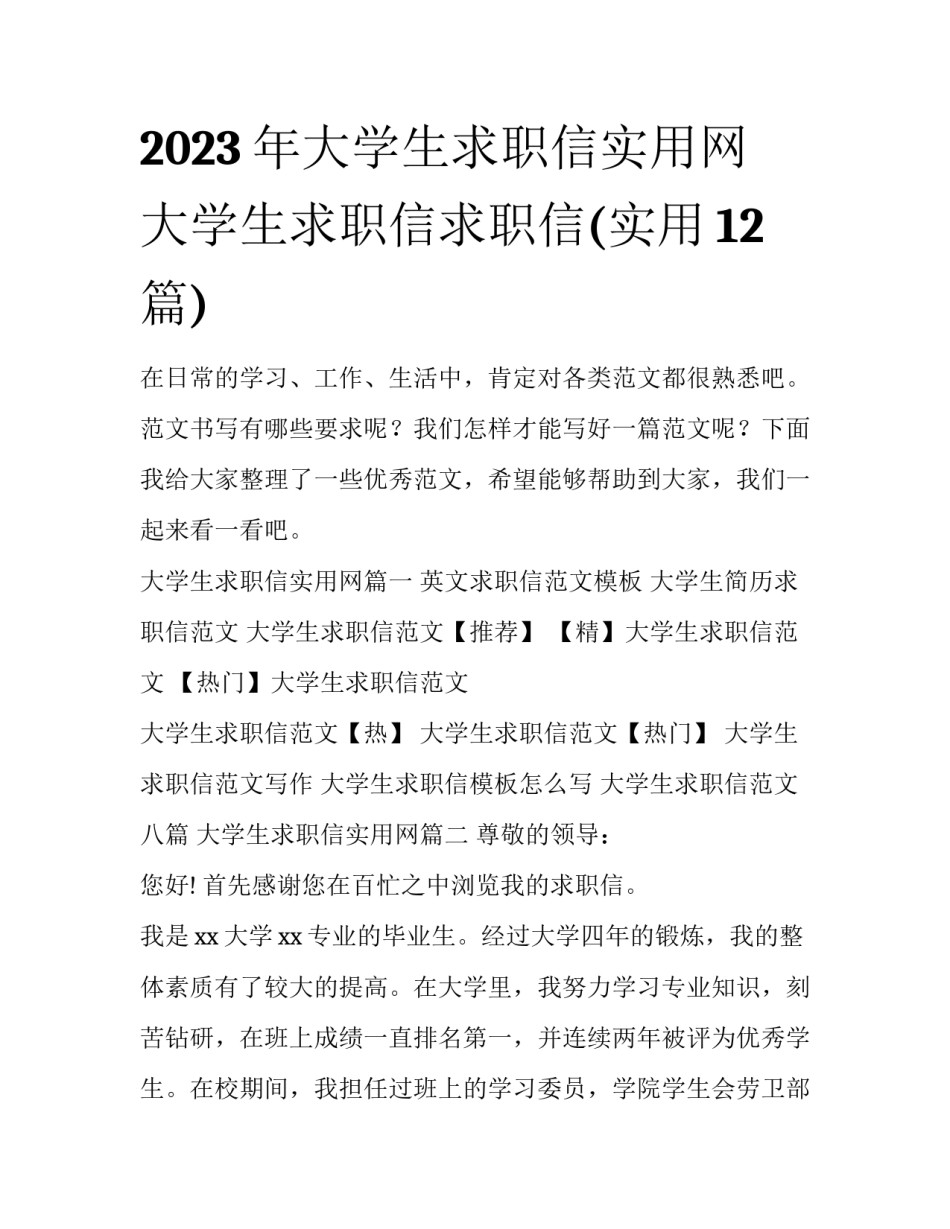 2023年大学生求职信实用网 大学生求职信求职信(实用12篇)_第1页