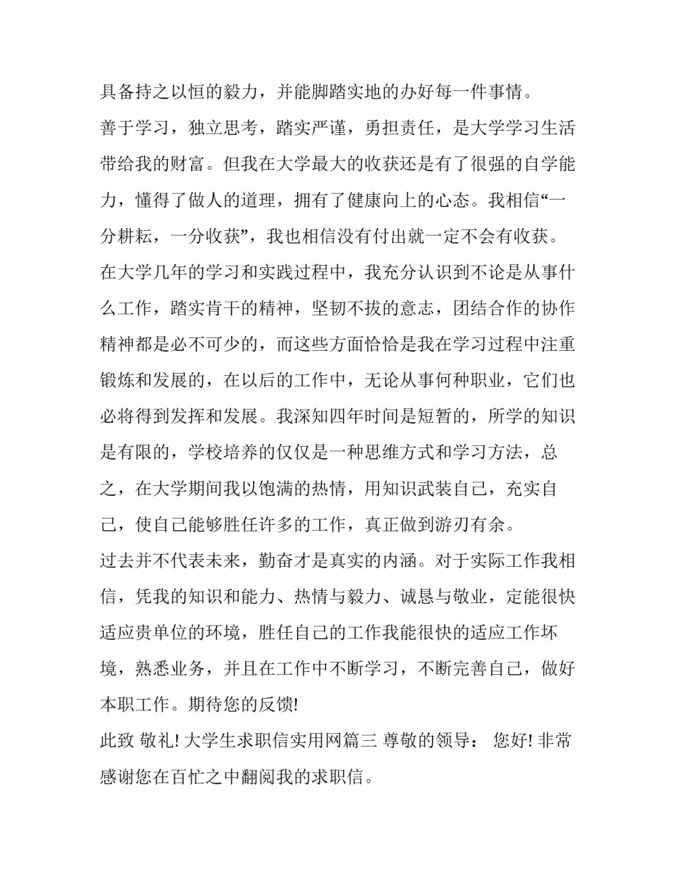 2023年大学生求职信实用网 大学生求职信求职信(实用12篇)_第3页