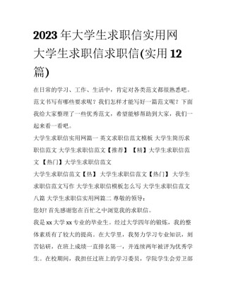 2023年大学生求职信实用网 大学生求职信求职信(实用12篇)