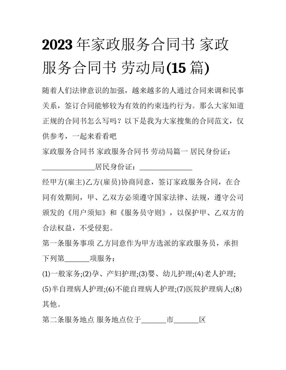 2023年家政服务合同书 家政服务合同书 劳动局(15篇)_第1页