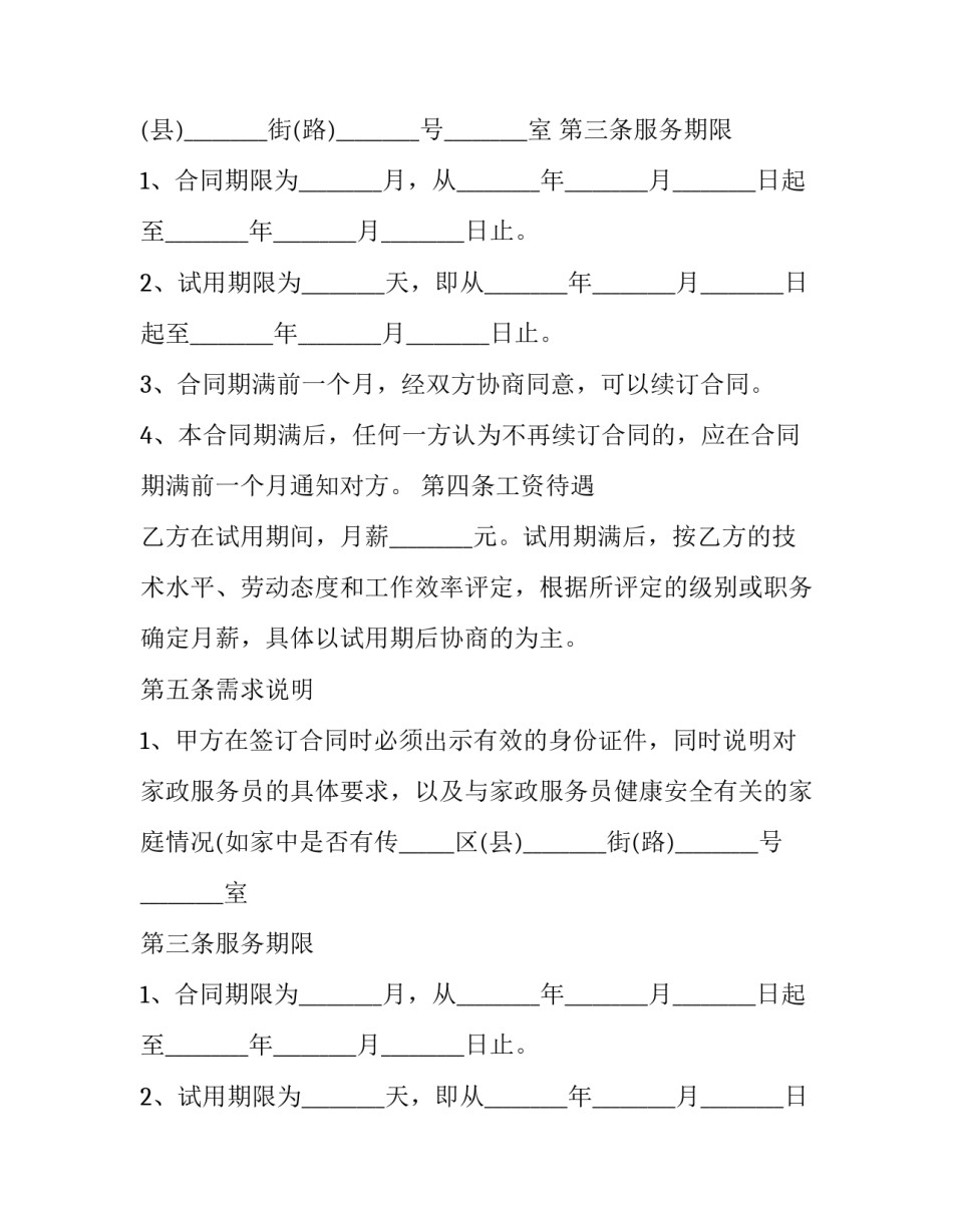 2023年家政服务合同书 家政服务合同书 劳动局(15篇)_第2页