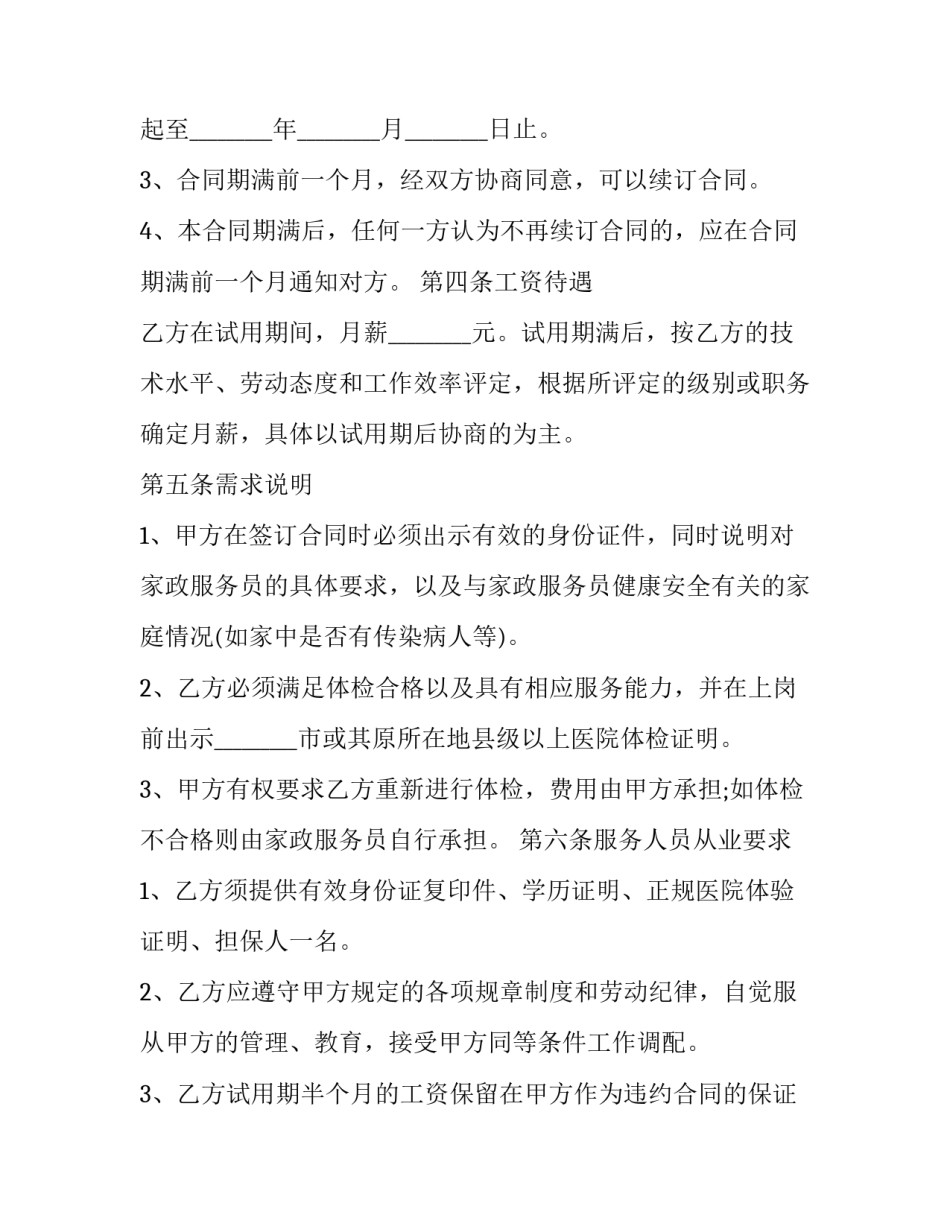 2023年家政服务合同书 家政服务合同书 劳动局(15篇)_第3页