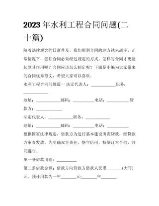 2023年水利工程合同问题(二十篇)