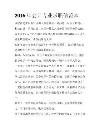 2016年会计专业求职信范本