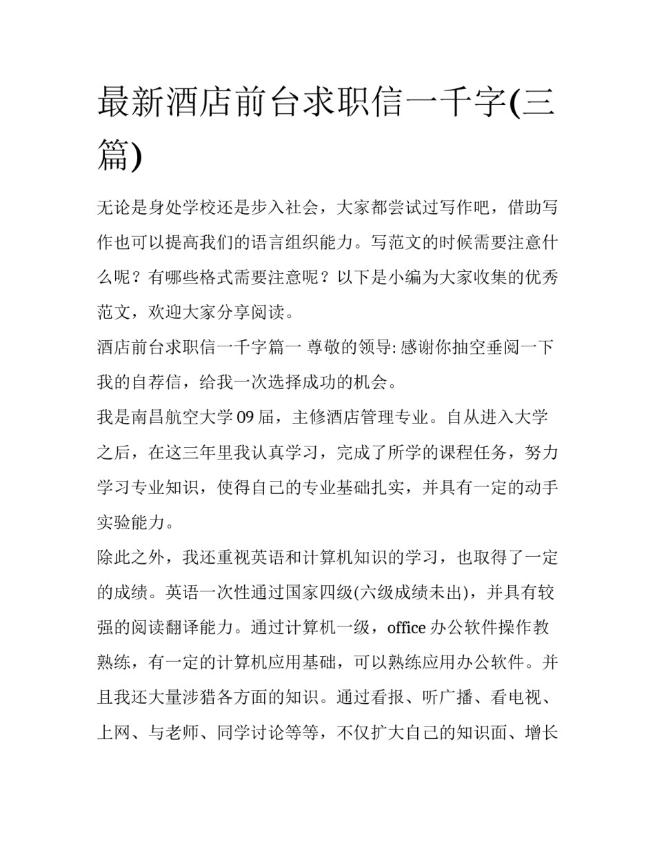 最新酒店前台求职信一千字(三篇)_第1页
