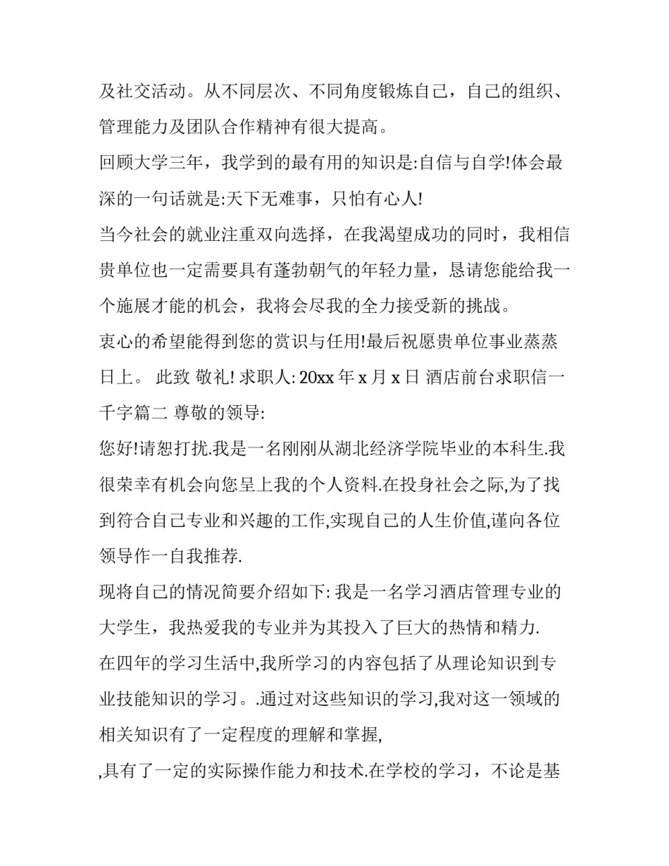 最新酒店前台求职信一千字(三篇)_第3页