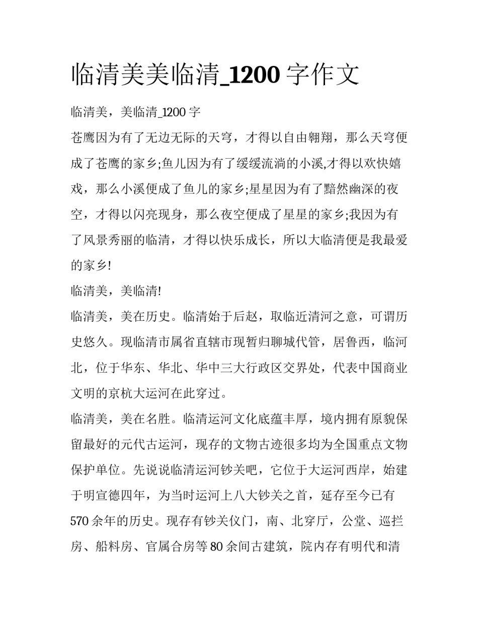临清美美临清_1200字作文_第1页