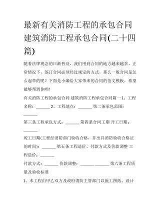最新有关消防工程的承包合同 建筑消防工程承包合同(二十四篇)
