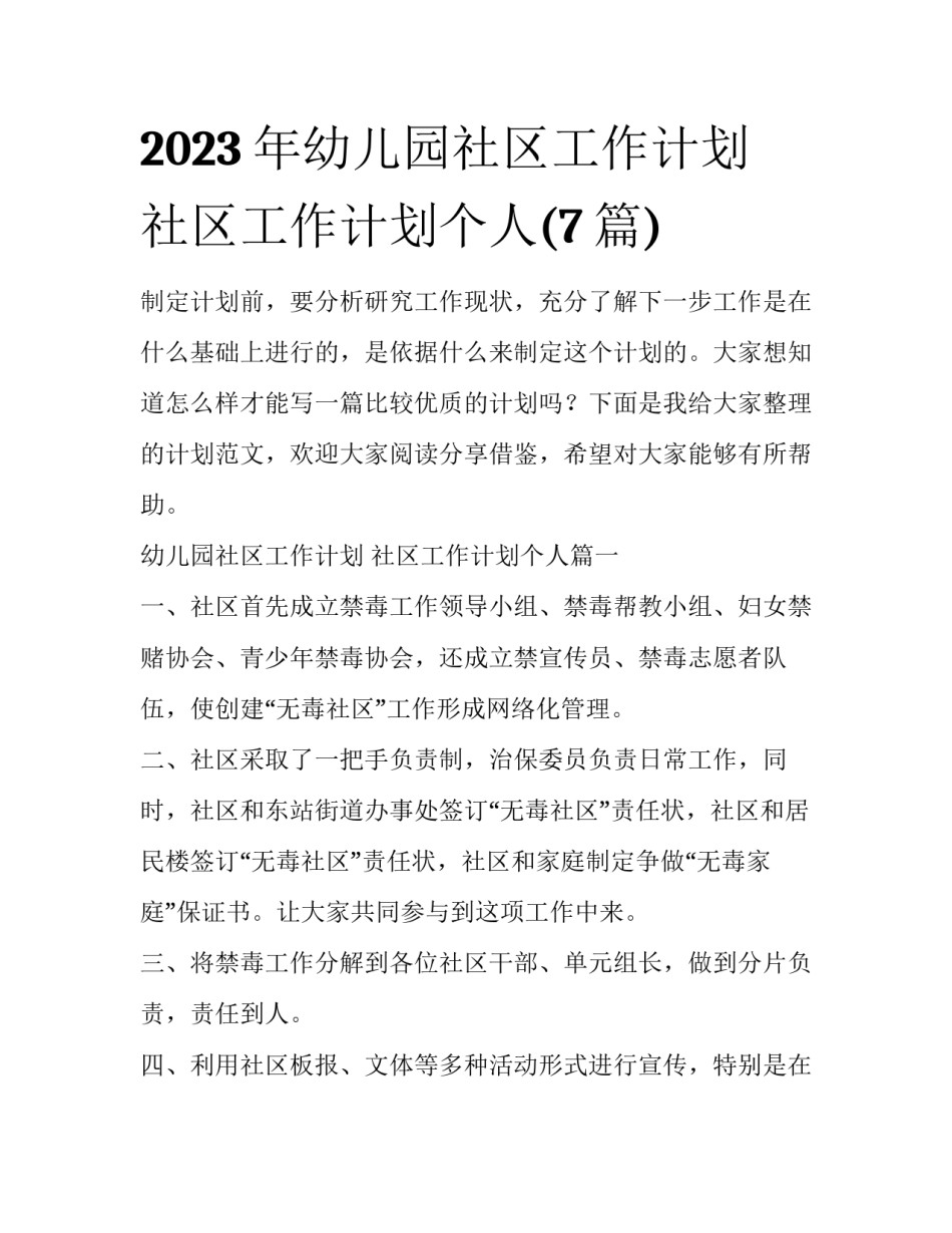 2023年幼儿园社区工作计划 社区工作计划个人(7篇)_第1页