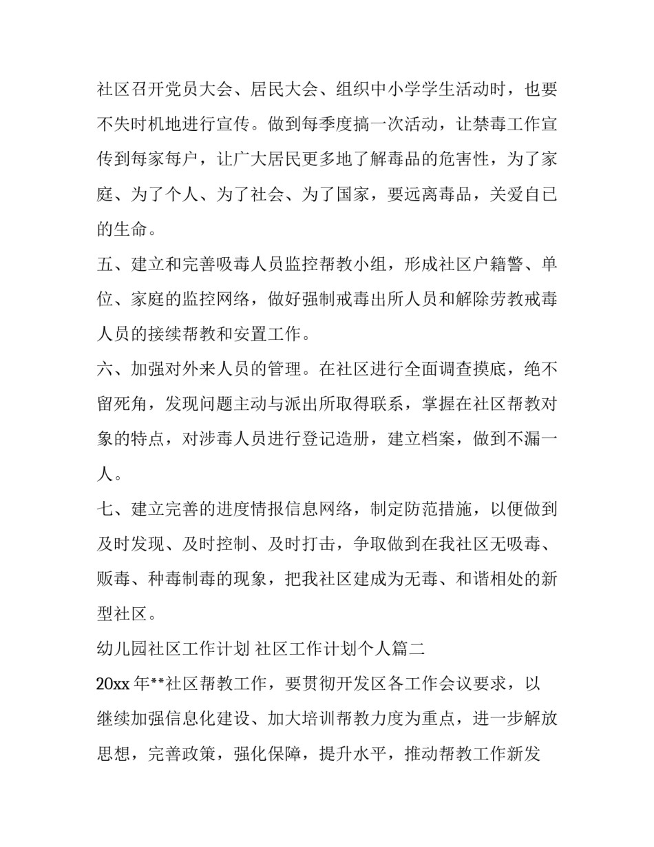 2023年幼儿园社区工作计划 社区工作计划个人(7篇)_第2页