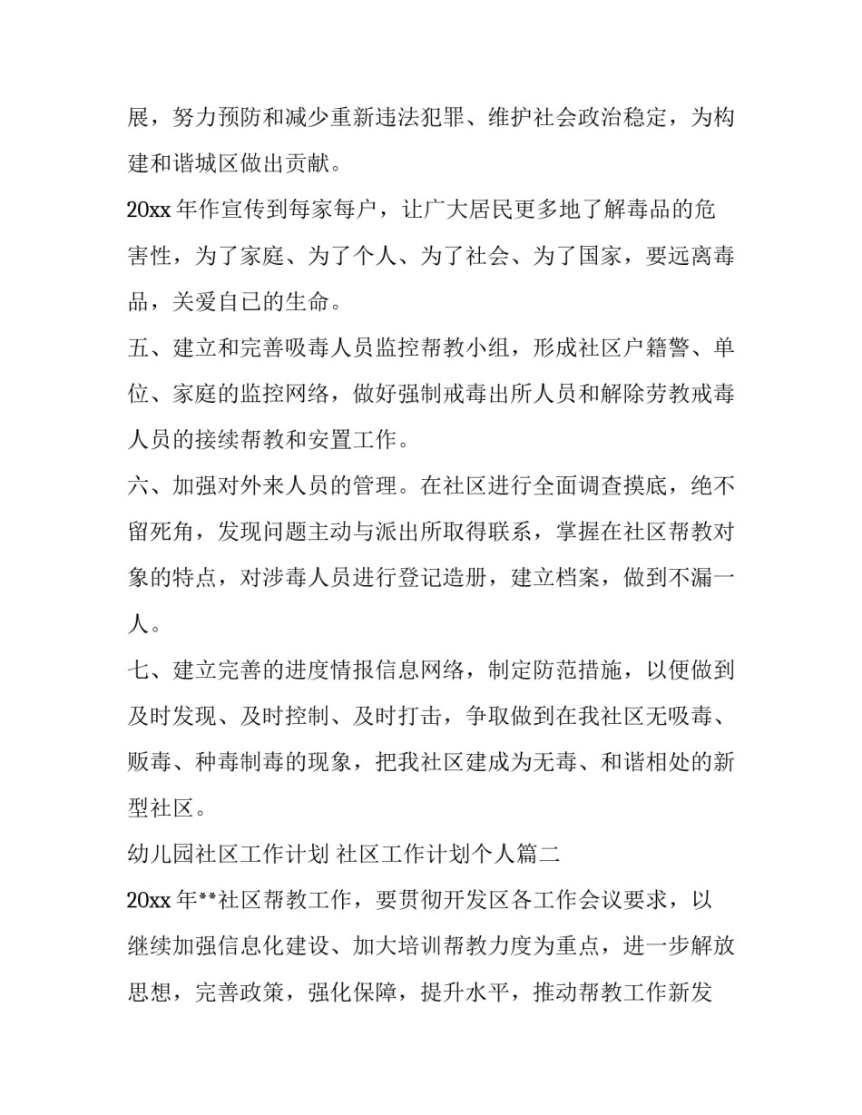 2023年幼儿园社区工作计划 社区工作计划个人(7篇)_第3页
